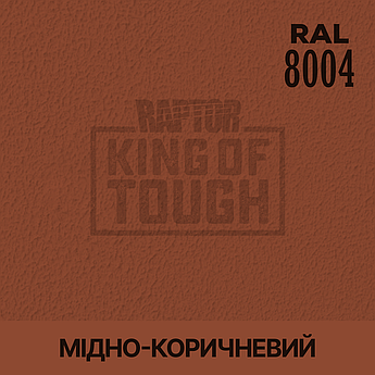 Пігмент для фарбування покриття RAPTOR™ Мідно-коричневий (RAL 8004)