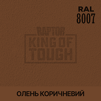 Пігмент для фарбування покриття RAPTOR™ Олень коричневий (RAL 8007)