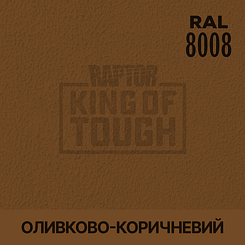 Пігмент для фарбування покриття RAPTOR™ Оливково-коричневий (RAL 8008)