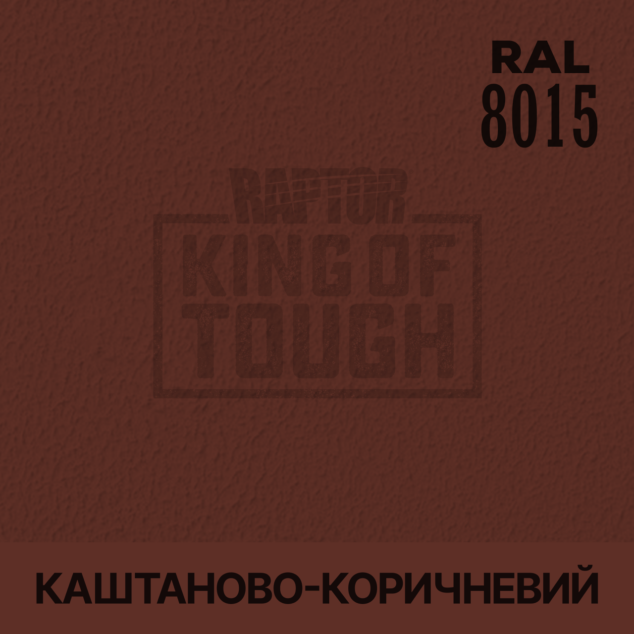 Пігмент для фарбування покриття RAPTOR™ Каштаново-коричневий (RAL 8015)
