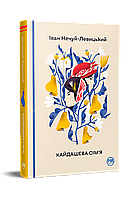 Книга Кайдашева сім’я. Відомі та незвідані. Автор - Іван Нечуй-Левицький (Рідна мова)