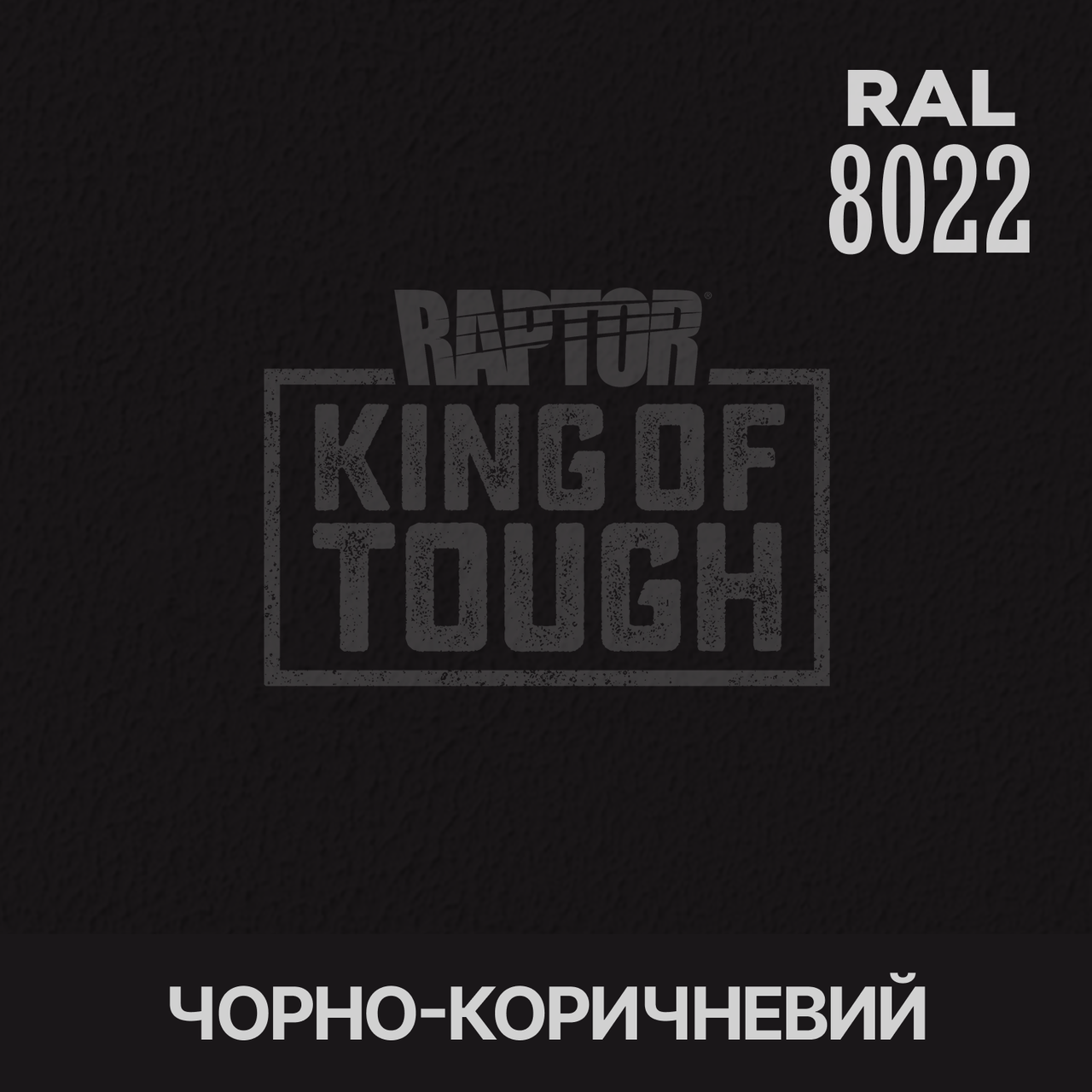 Пігмент для фарбування покриття RAPTOR™ Чорно-коричневий (RAL 8022)