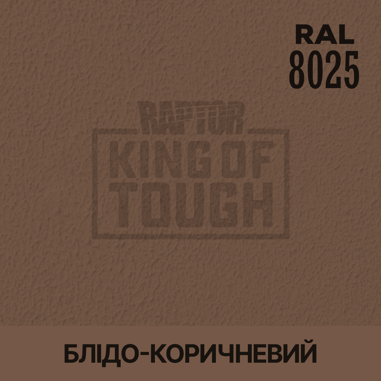Пігмент для фарбування покриття RAPTOR™ Блідо-коричневий (RAL 8025)