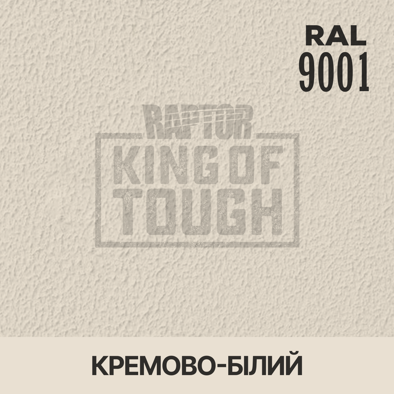 Пігмент для фарбування покриття RAPTOR™ Кремово-білий (RAL 9001), фото 1