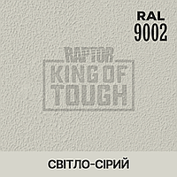 Пигмент для колеровки покрытия RAPTOR Светло-серый (RAL 9002)