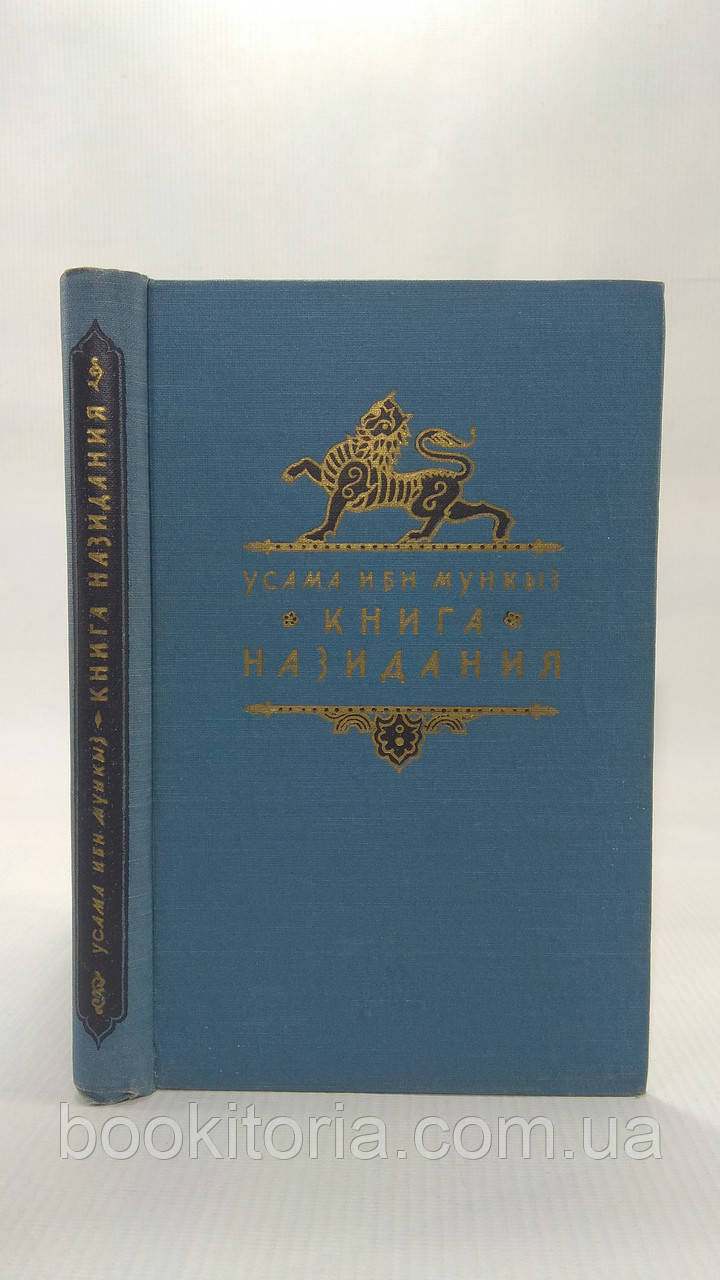 Усама ібн Мункіс. Книга називання. Б/у.