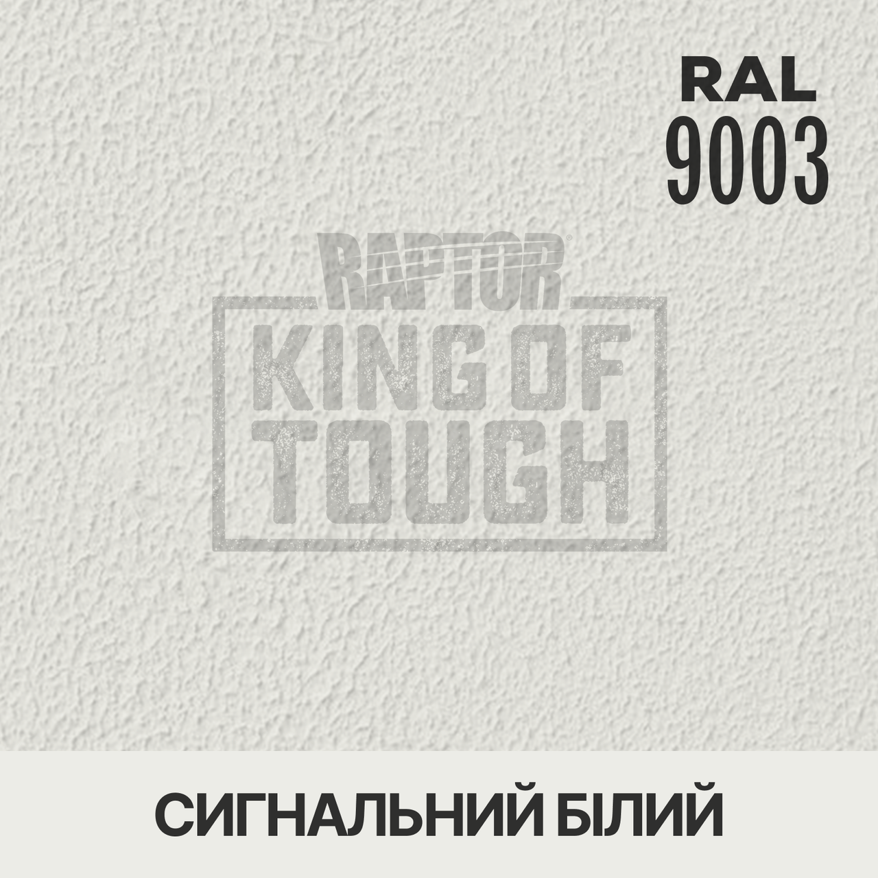 Пігмент для покриття RAPTOR™ Сигнальний білий (RAL 9003)