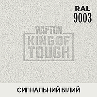 Пигмент для колеровки покрытия RAPTOR Сигнальный белый (RAL 9003)