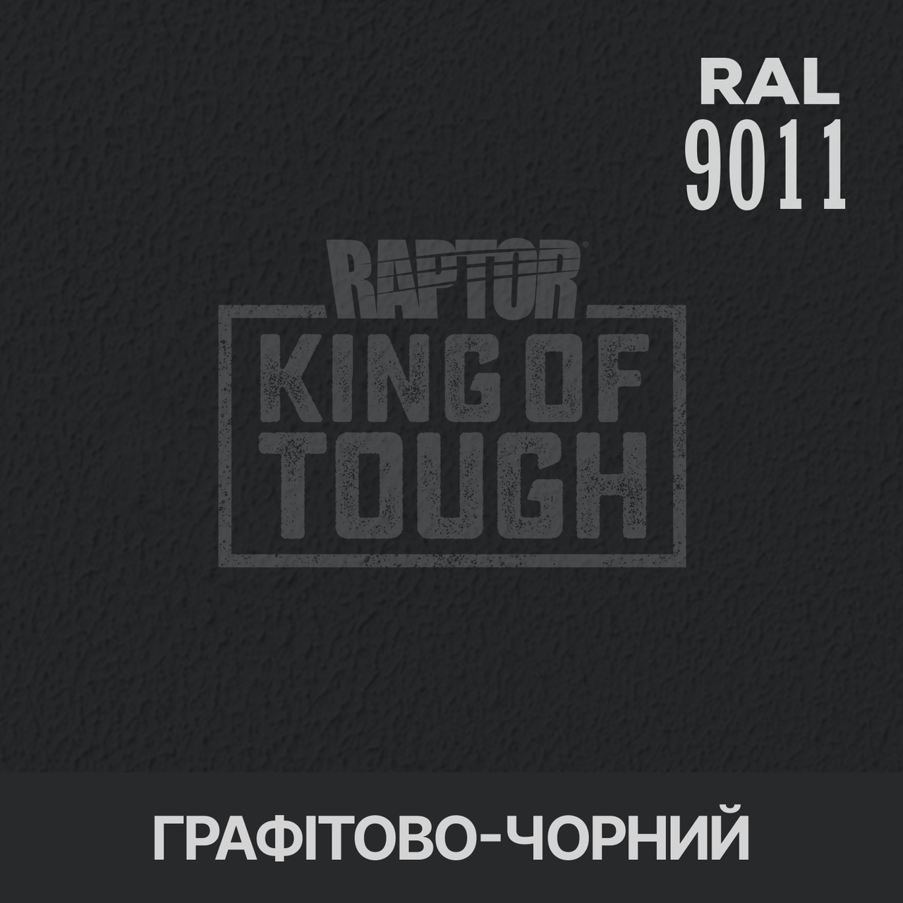 Пігмент для фарбування покриття RAPTOR™ Графітно-чорний (RAL 9011)