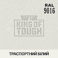 Пигмент для колеровки покрытия RAPTOR Транспортный белый (RAL 9016)