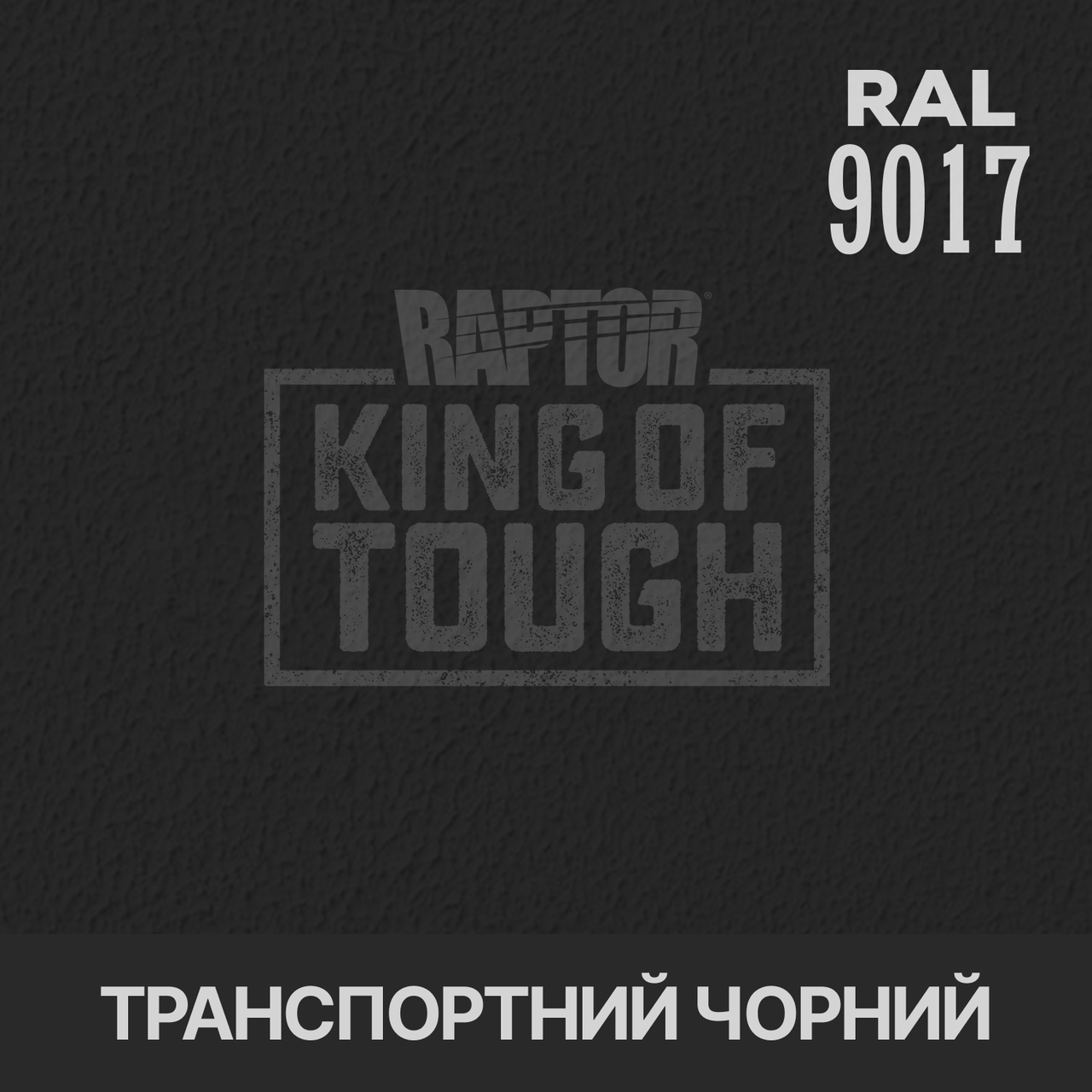 Пігмент для фарбування покриття RAPTOR™ Транспортний чорний (RAL 9017)