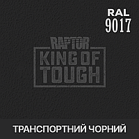 Пигмент для колеровки покрытия RAPTOR Транспортный черный (RAL 9017)