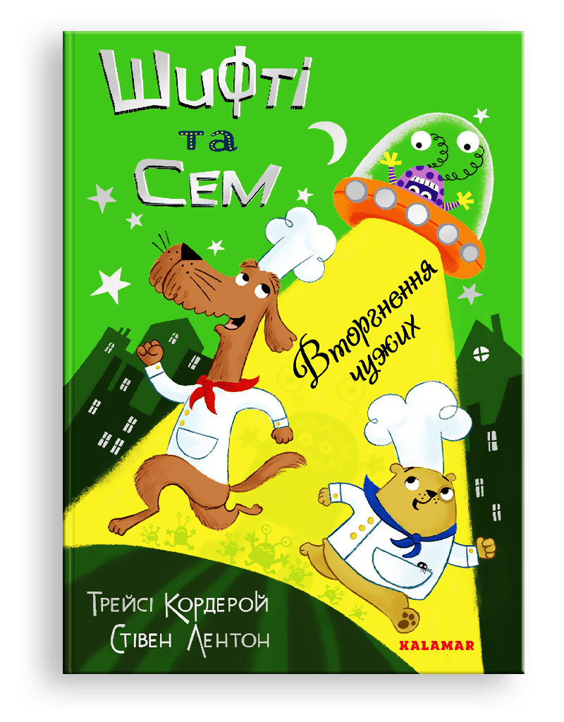 Шифті та Сем. Вторгнення чужих