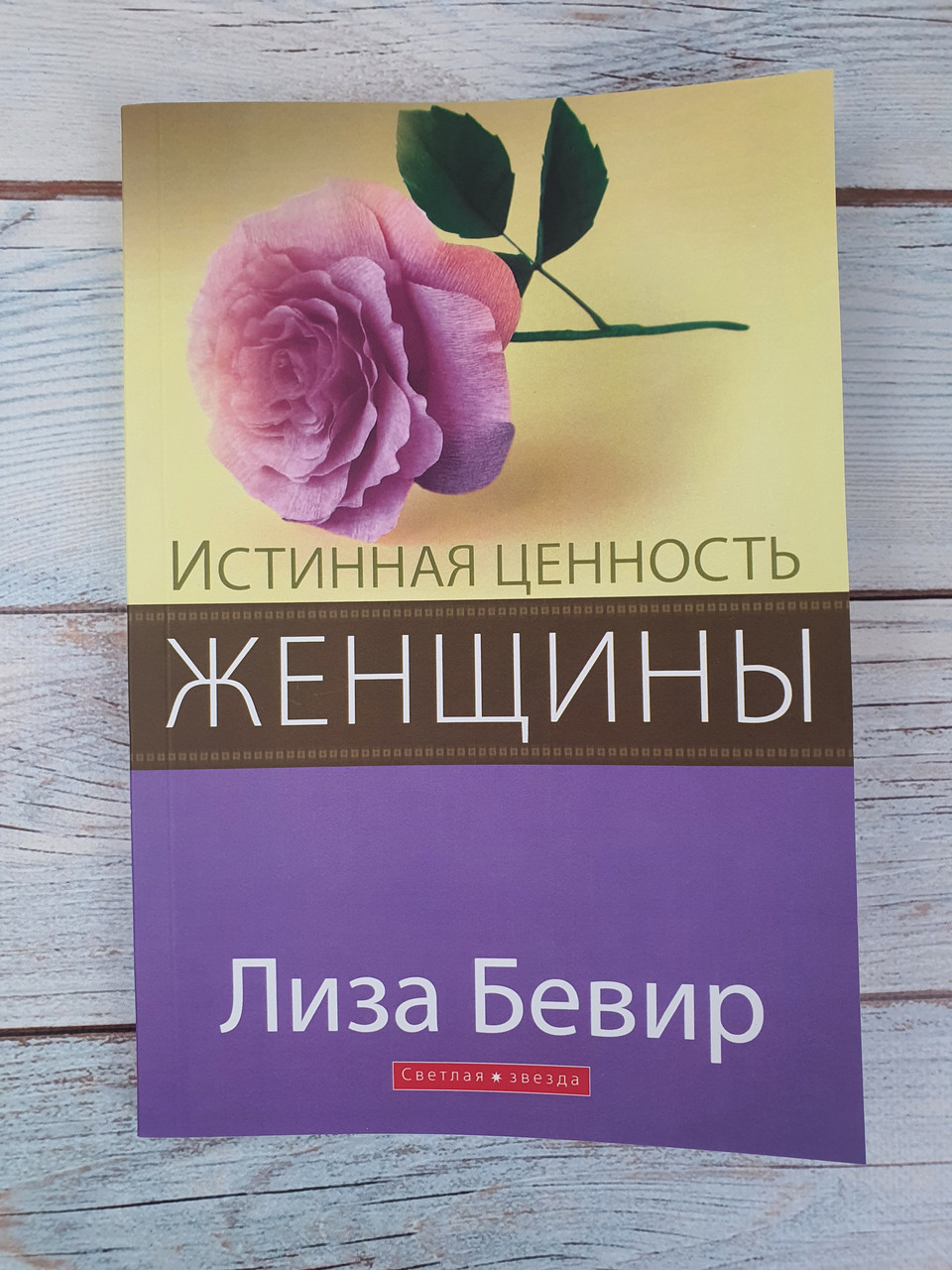 Истинная ценность женщины