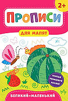 Книга "Прописи для малышей Большая маленькая 2+" цвет разноцветный ЦБ-00154372