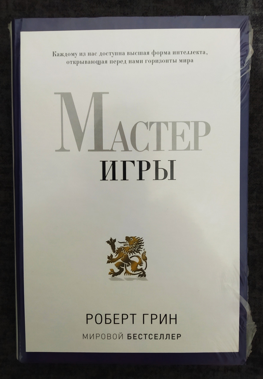 Мастер Игры. Роберт Грин — в Категории "литература По Общественным и ...