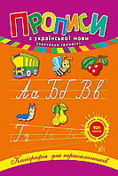 Книга "Каллиграфия для первоклассников Прописи по украинскому языку" цвет разноцветный ЦБ-00104785
