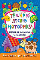 Книга "Каллиграфия для дошкольников Тренирую мелкую моторику Прописи" цвет разноцветный ЦБ-00137426