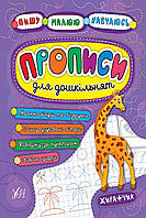 Книга "Пишу Рисую Учусь Прописи для дошкольников Жирафчик" цвет разноцветный ЦБ-00137431