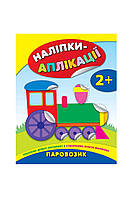 Книга "Наліпки-аплікації для малят. Паровозик" колір різнокольоровий ЦБ-00042527