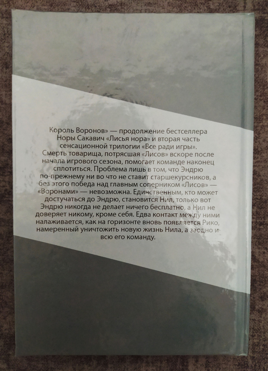 Король воронов. Всё ради игры. (твердый переплет) Книга 2 Нора Сакавич ...