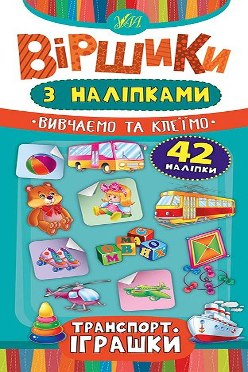 Книга "Віршики з наліпками. Транспорт. Іграшки" колір різнокольоровий ЦБ-00118061