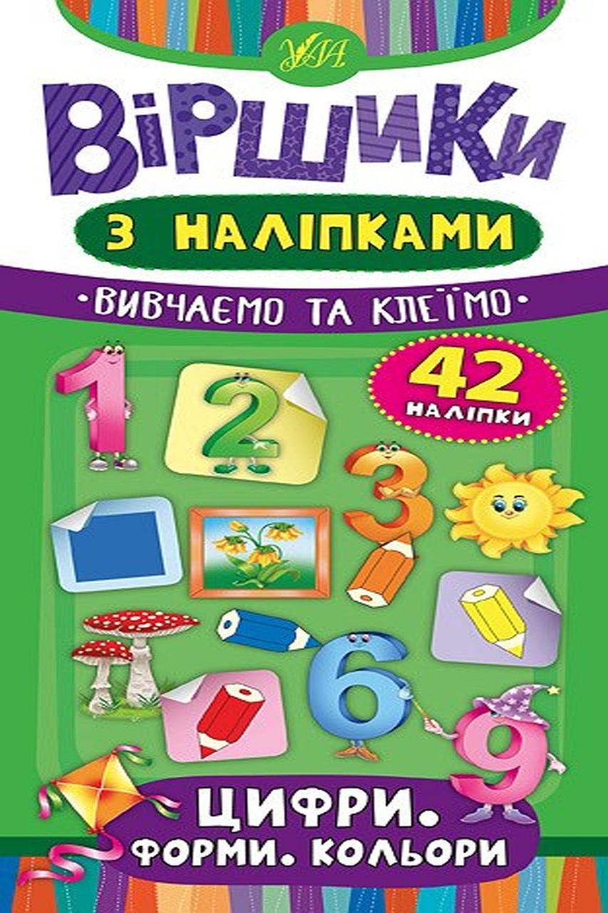 Книга "Віршики з наліпками. Цифри. Форми. Кольори" колір різнокольоровий ЦБ-00118063