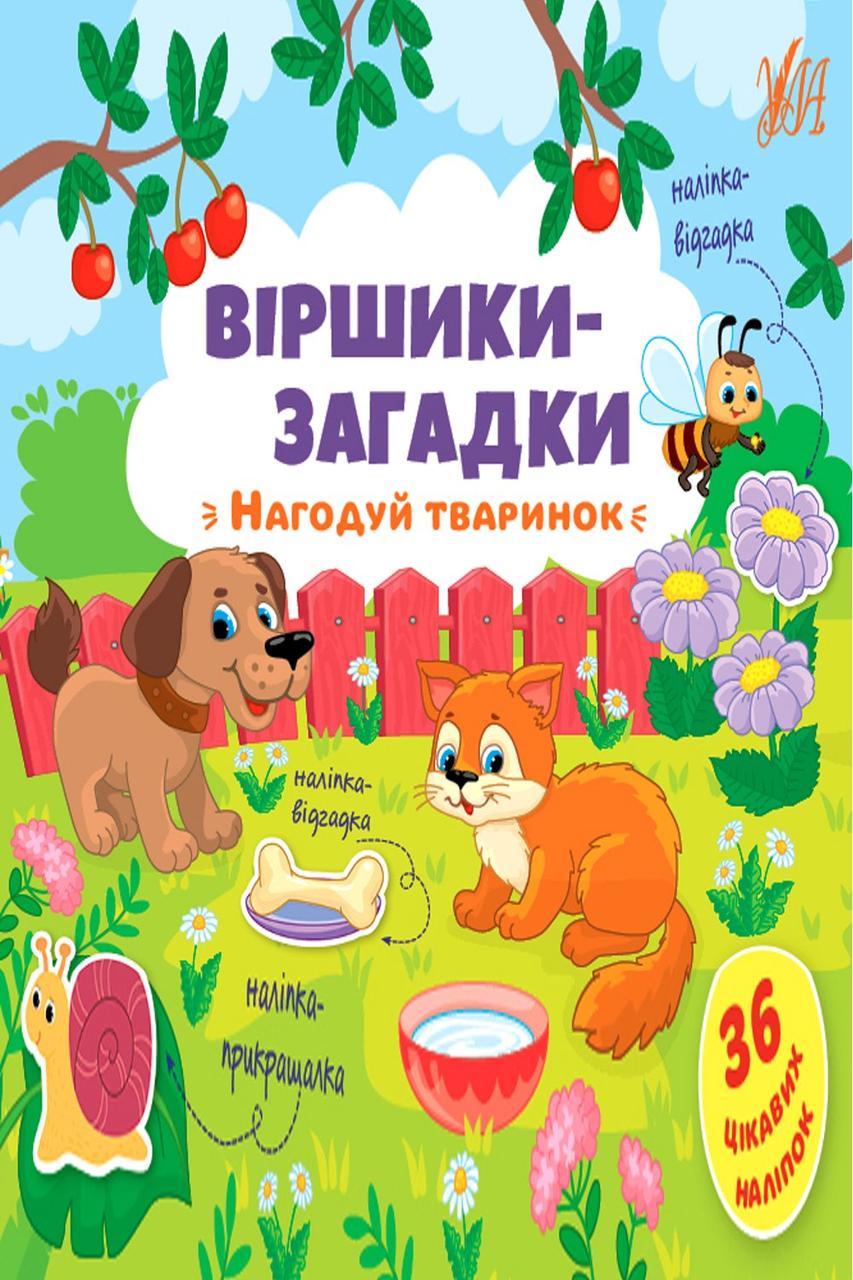 Книга "Віршики-загадки. Нагодуй тваринок" колір різнокольоровий ЦБ-00154352