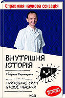 Внутрішня історія. Приховані сили вашої печінки. Ґабріель Перлемутер