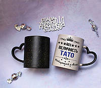 Чашка хамелеон "Его величество папа. Лучший в мире" с принтом