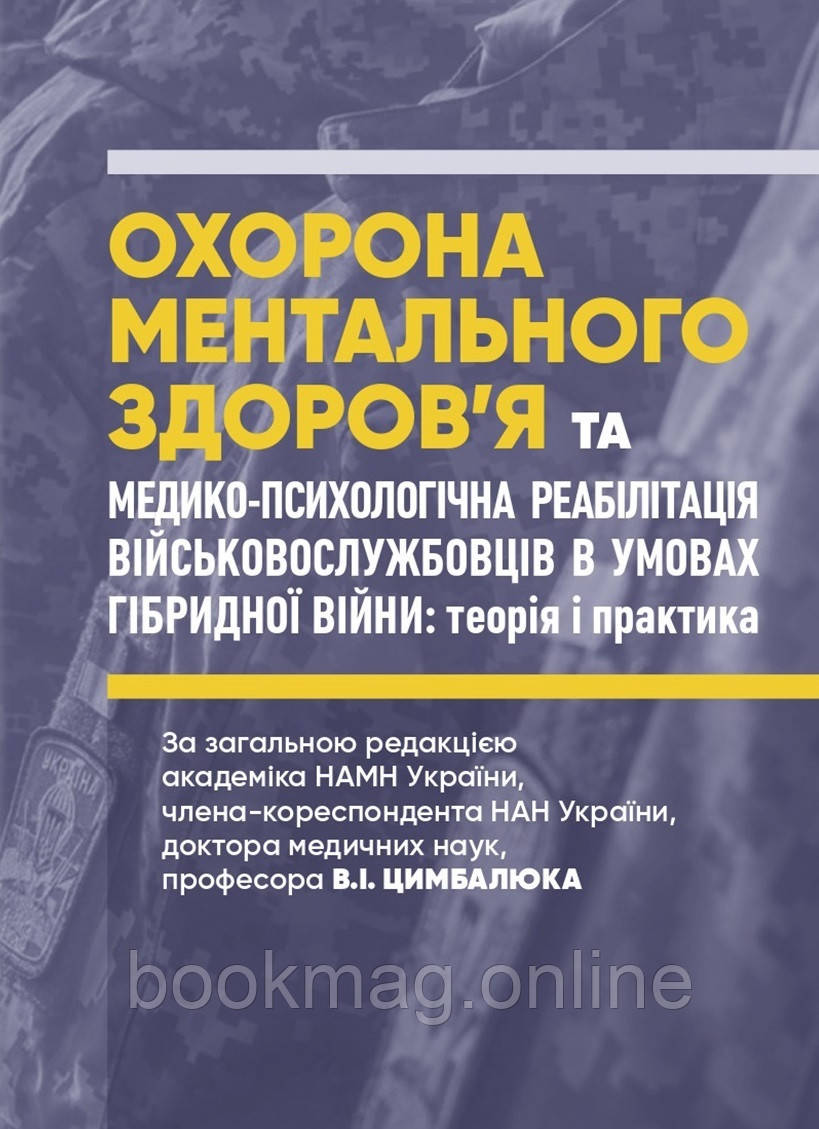 Охорона ментального здоров’я та медико-психологічна реабілітація військовослужбовців в умовах гібридної війни: теорія і практика