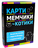 Настольная игра Strateg Карты мемчики и котики развлекательная патриотическая на украинском языке (30729)