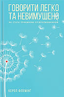 Говорити легко та невимушено. Як стати приємним співрозмовником. Керол Флемінг
