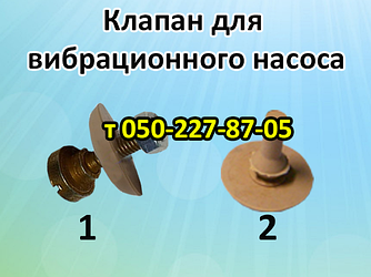 Клапан для вібраційного насоса Ручейок, Малюк, Урожай, Босна, Каштан, Дачник, Ніва, Водолей, Силач, Акула