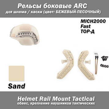 Рейки бічні ARC для шолома / каски MICH2000 Fast ТОР-Д (БЕЖОВИЙ-ПІСКОВИЙ) навушників тактичних Helmet Rail Mount Tactical обважува