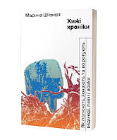 Книга Хижі хроніки. Як полюють, кохають та ворогують ведмеді, леви і вовки. Автор - Марина Шквиря (Віхола)