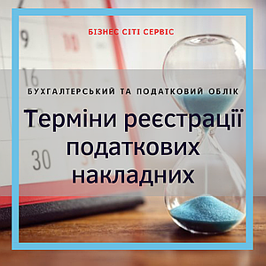 Терміни реєстрації податкових накладних