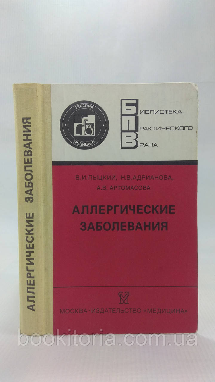 Пицький В.І., аристократична Н.В. та ін. Алергічні захворювання. Б/у.
