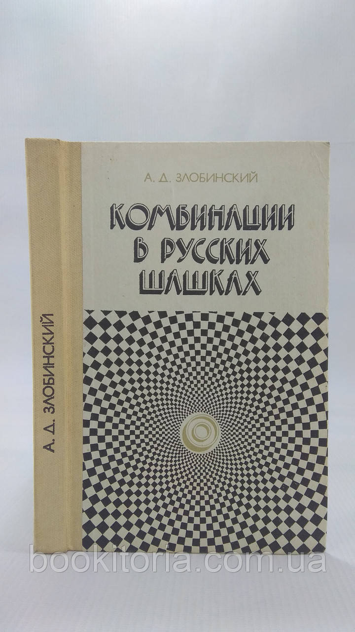 Злобінський А.Д. Комбінації в російських шашках. Б/у.