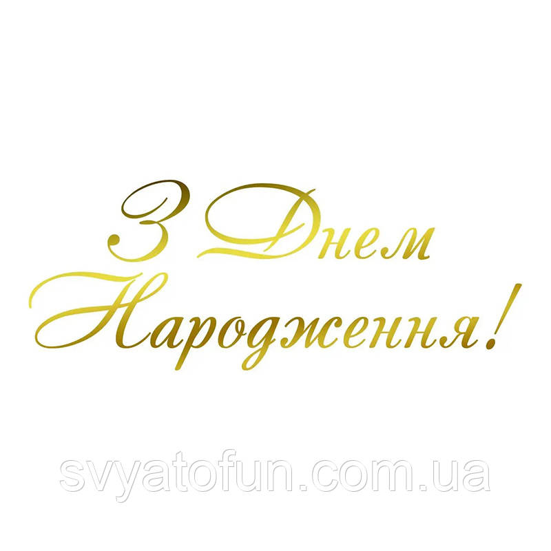 Напис на оракалі для куль "З Днем народження" золото