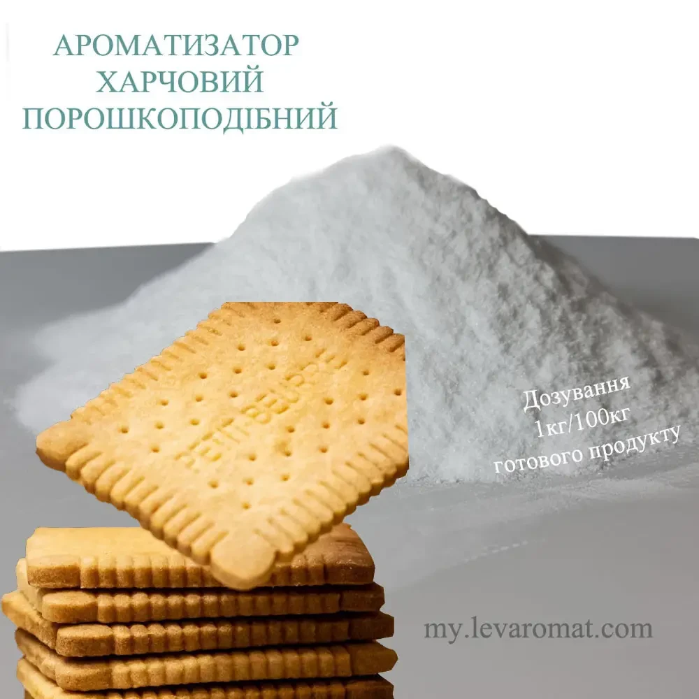 Ароматизатор Петіт-бер порошок Petit Beurre 17.124