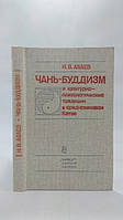 Абаев Н.В. Чань - буддизм и культура психической деятельности в средневековом Китае. Б/у.