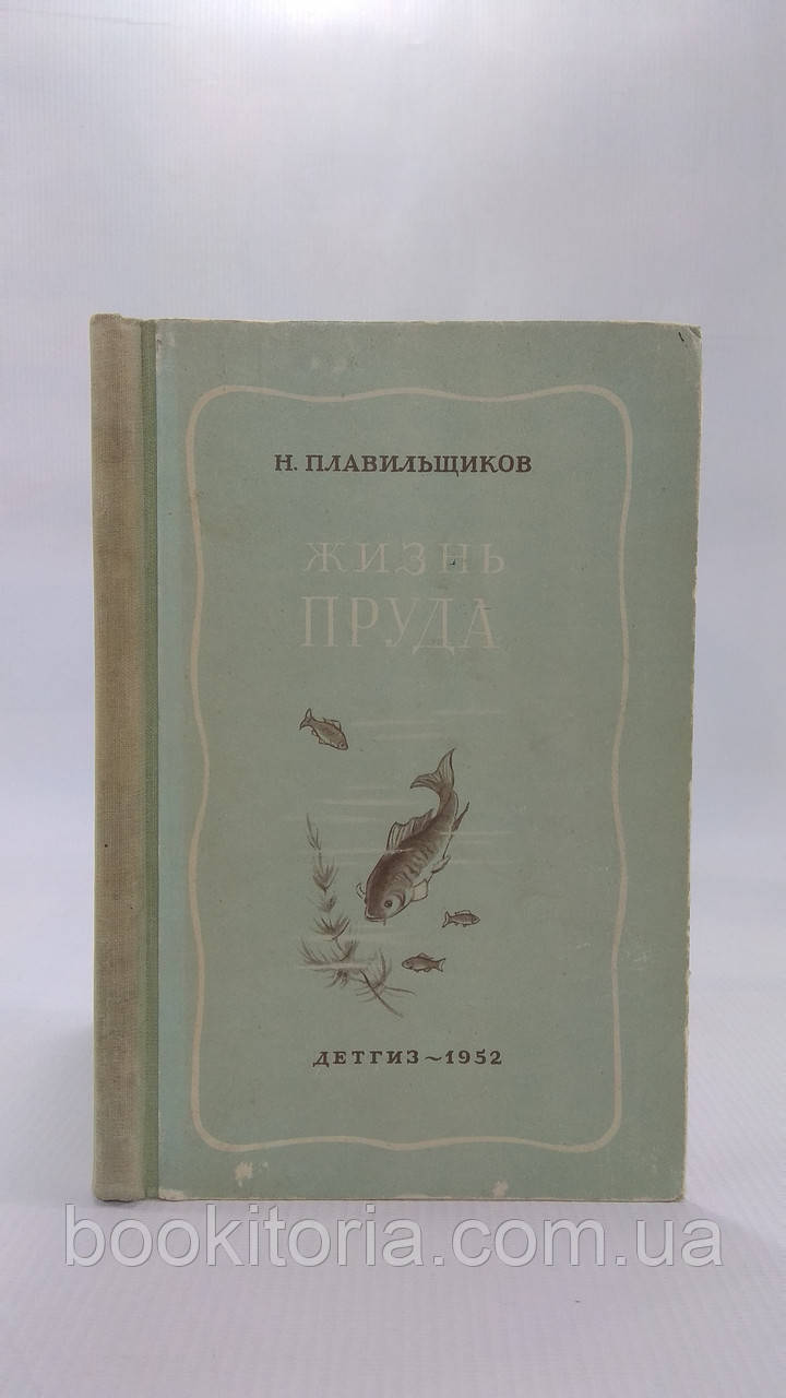 Плавільників Н. Життя ставка. Б/у.