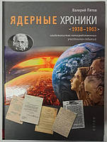 Ядерные хроники: 1938-1963. Свидетельства непосредственных участников событий. Пятов В.