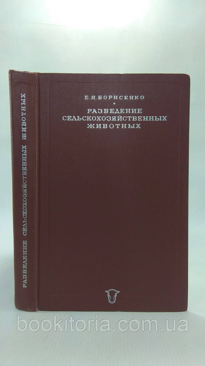 Борисенко Е. Я. Розведення сільськогосподарських тварин. Б/у.