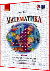 4 клас нуш. Математика. Зошит з тематичними діагностичними роботами до підручника Гісь. Ранок