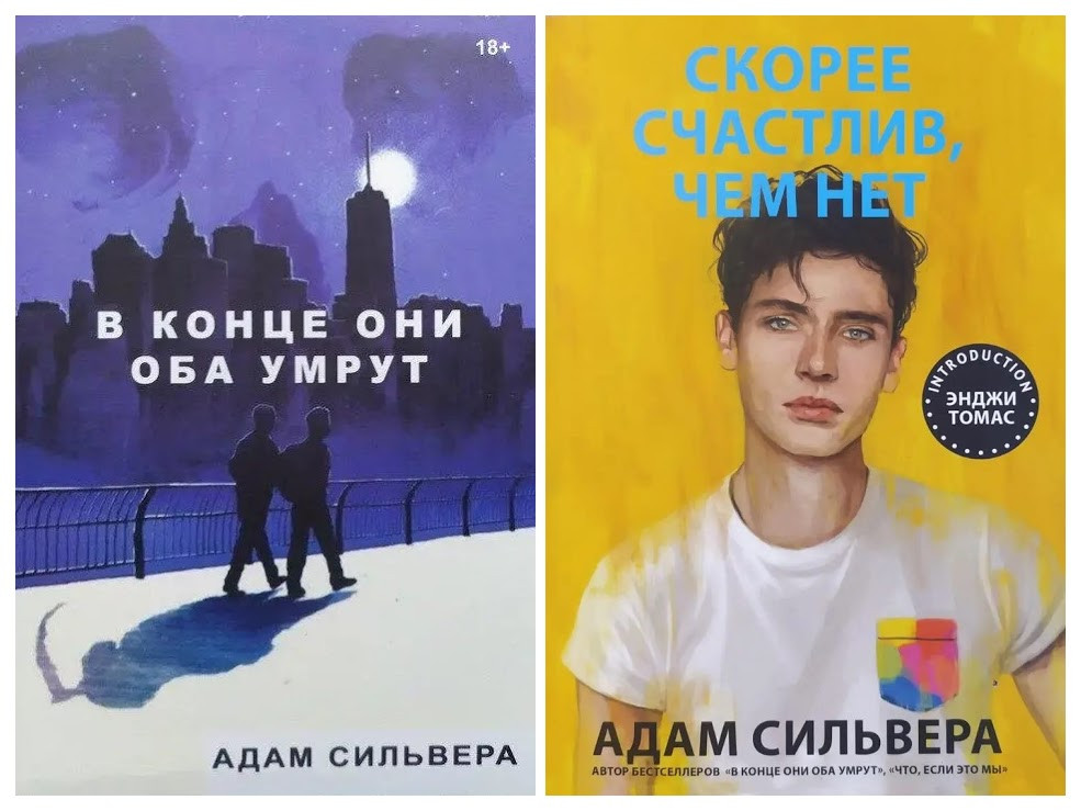Адам Сільвера. Комплект книг. Наприкінці вони обидва помруть. Швидше щасливий, ніж ні