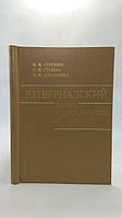 Сытник К.М, Стойко С.М., Апанович Е.М. В.И.Вернадский жизнь и деятельность на Украине. Б/у.