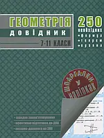 РОЗПРОДАЖ! Геометрія. Довідник 7-11 класи, Видавництво АССА