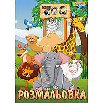 Розмальовка A4 1 Вересня Zoo 12 сторінок 742580